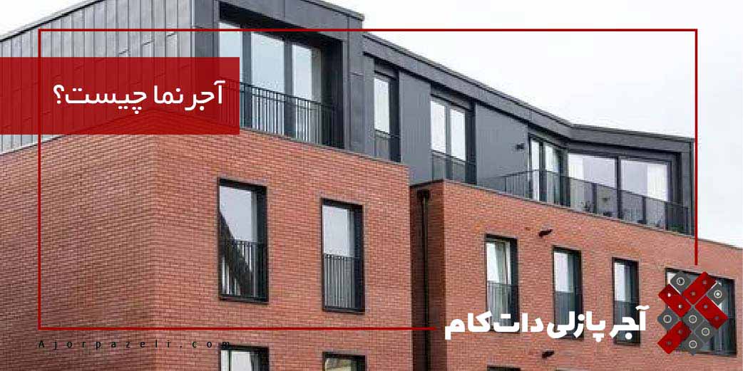 آجر نما چیست
