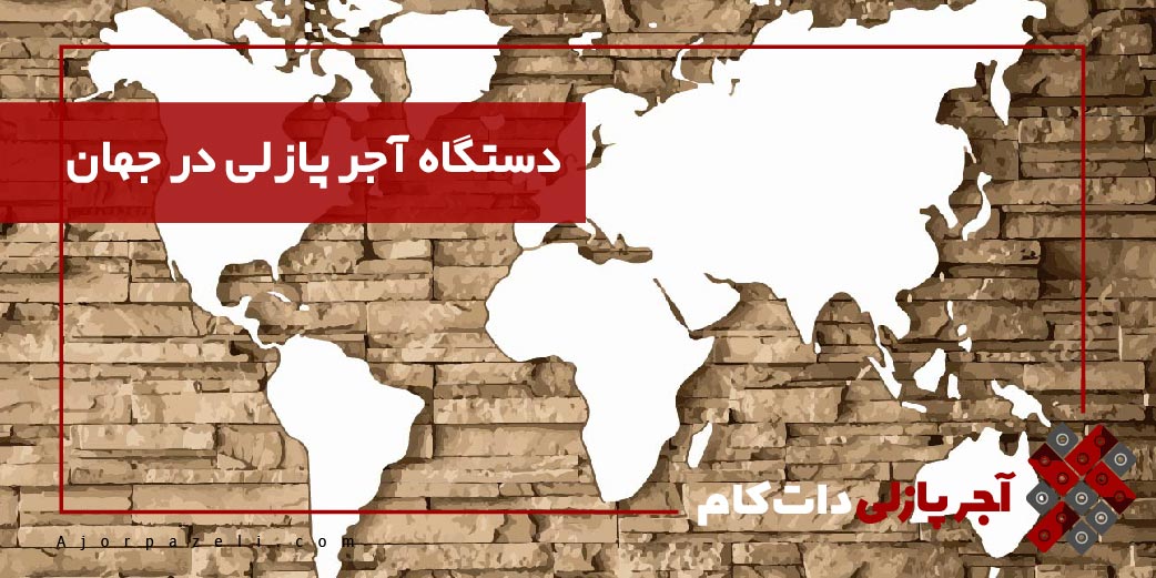 خط تولید آجر پازلی در دنیا