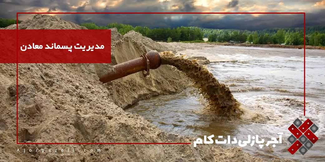 سازماندهی پسماند معادن