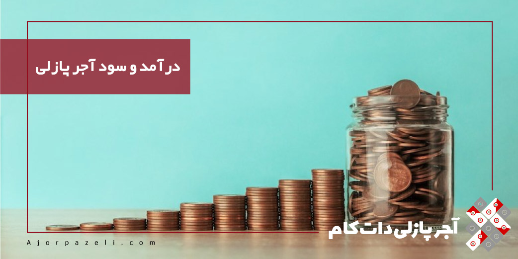 درآمد و سود آجر پازلی