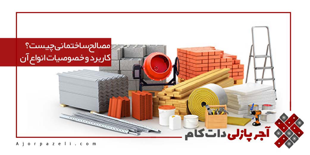 مصالح ساختمانی چیست