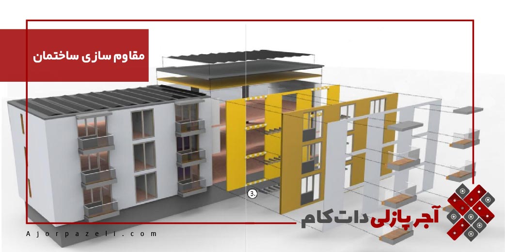 مقاوم سازی ساختمان