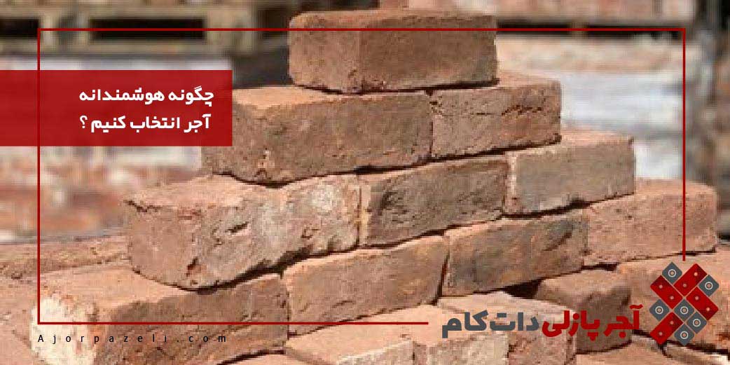 انتخاب آجر هوشمندانه